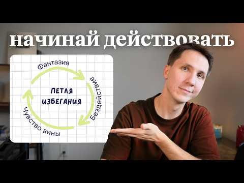 Обложка видео «Я перестал мечтать и начал делать (вот что сработало)»